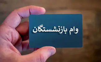 وام ۵۰ میلیونی بازنشستگان؛ واریز در هفته اول اردیبهشت 