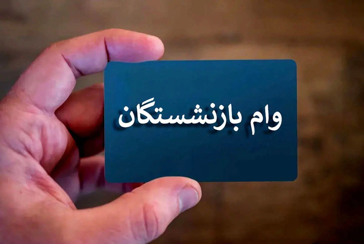وام ۵۰ میلیونی بازنشستگان؛ واریز در هفته اول اردیبهشت 