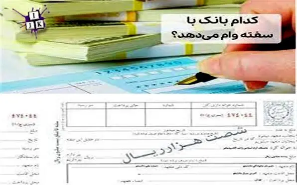  شرایط جدید وام با سفته تا ۴۰۰ میلیون تومان + لیست بانک‌ها 