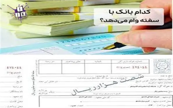  شرایط جدید وام با سفته تا ۴۰۰ میلیون تومان + لیست بانک‌ها 