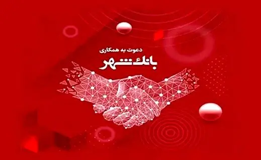 استخدام در بانک شهر/شرایط وزمان برگزاری آزمون