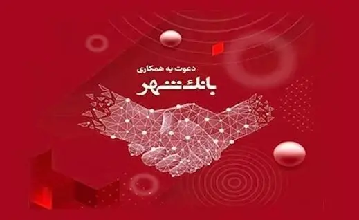 استخدام در بانک شهر/شرایط وزمان برگزاری آزمون