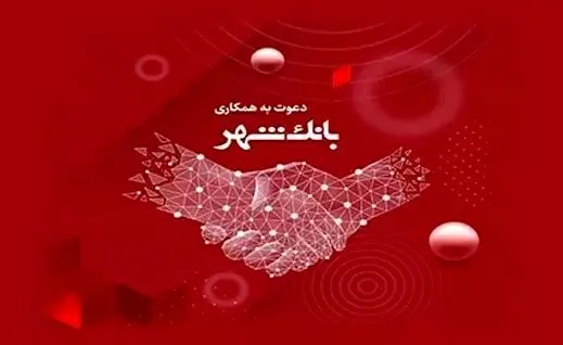 استخدام در بانک شهر/شرایط وزمان برگزاری آزمون