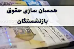 ابهامات در اجرای همسان‌سازی حقوق بازنشستگان / چرا مبالغ واریزی با وعده‌ها تفاوت دارد؟
