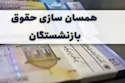ابهامات در اجرای همسان‌سازی حقوق بازنشستگان / چرا مبالغ واریزی با وعده‌ها تفاوت دارد؟