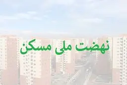بحران جدید برای متقاضیان مسکن /افزایش ناگهانی اقساط مسکن ملی !