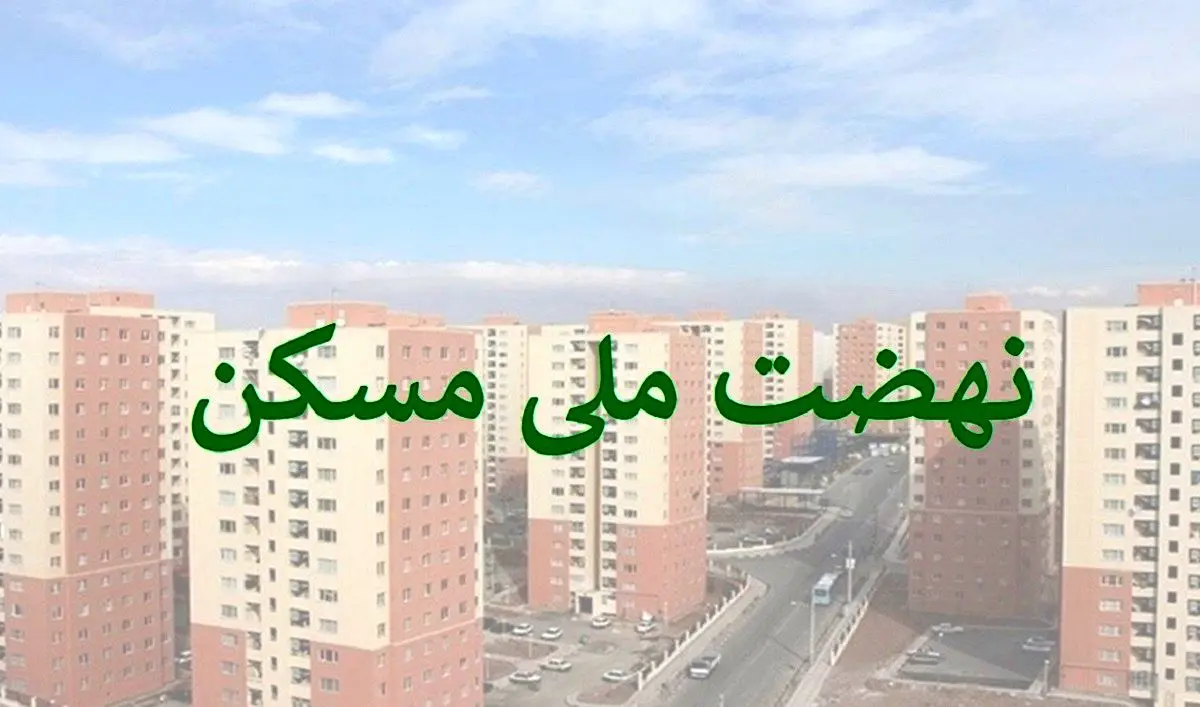 بحران جدید برای متقاضیان مسکن /افزایش ناگهانی اقساط مسکن ملی !