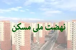 بحران جدید برای متقاضیان مسکن /افزایش ناگهانی اقساط مسکن ملی !