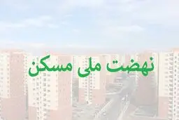 بحران جدید برای متقاضیان مسکن /افزایش ناگهانی اقساط مسکن ملی !