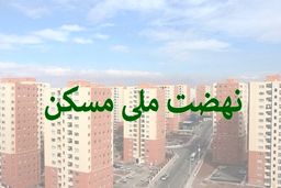 بحران جدید برای متقاضیان مسکن /افزایش ناگهانی اقساط مسکن ملی !