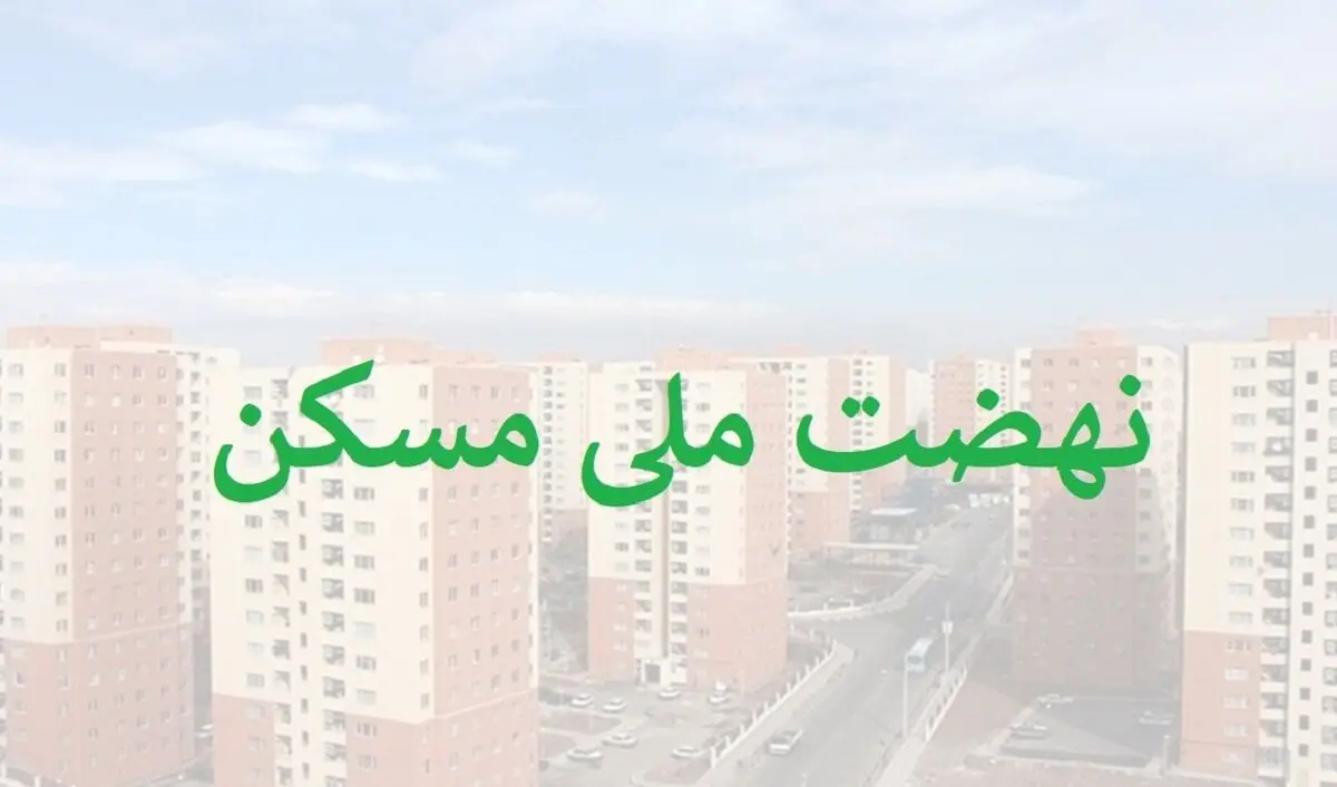 بحران جدید برای متقاضیان مسکن /افزایش ناگهانی اقساط مسکن ملی !