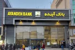 آخرین خبرها ازوضعیت پرونده بانک آینده