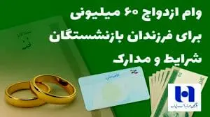 آغاز ثبت نام وام ۶۰ میلیونی بازنشستگان در سال ۱۴۰۴ + شرایط