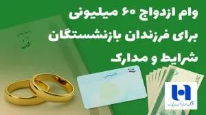 آغاز ثبت نام وام ۶۰ میلیونی بازنشستگان در سال ۱۴۰۴ + شرایط 