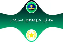 منظور از جرایم ستاره دار در تخلفات رانندگی چیست؟
