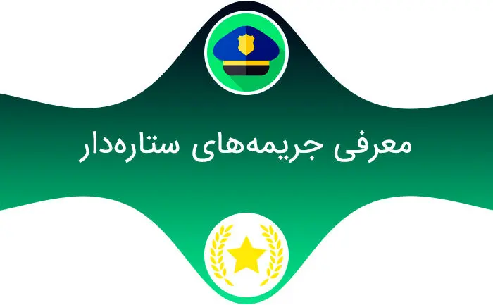 منظور از جرایم ستاره دار در تخلفات رانندگی چیست؟