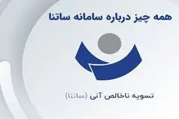 همه چیز درباره ی سامانه ساتنا
