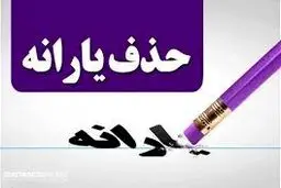 چگونه اعتراض خود به حذف یارانه را ثبت کنیم؟ 
