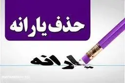 چگونه اعتراض خود به حذف یارانه را ثبت کنیم؟ 
