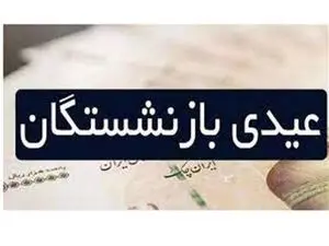 سورپرایز ویژه بازنشستگان؛ پرداخت ۴ میلیون تومانی عیدانه شعبان برای بازنشسته ها