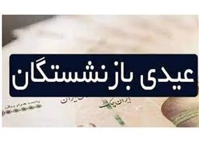 سورپرایز ویژه بازنشستگان؛ پرداخت ۴ میلیون تومانی عیدانه شعبان برای بازنشسته ها