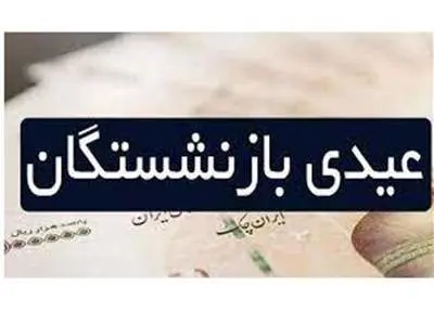 سورپرایز ویژه بازنشستگان؛ پرداخت ۴ میلیون تومانی عیدانه شعبان برای بازنشسته ها