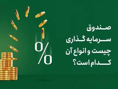 صندوق‌های سرمایه‌گذاری بورسی‌را بشناسیم / در کدام صندوق ها سرمایه گذاری کنیم ؟