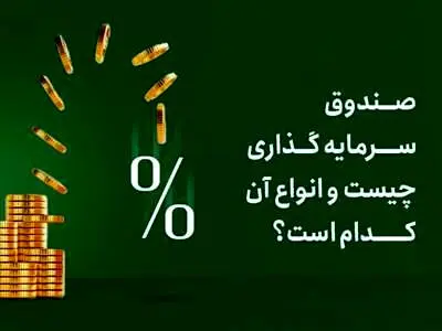 صندوق‌های سرمایه‌گذاری بورسی‌را بشناسیم / در کدام صندوق ها سرمایه گذاری کنیم ؟