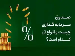 صندوق‌های سرمایه‌گذاری بورسی‌را بشناسیم / در کدام صندوق ها سرمایه گذاری کنیم ؟