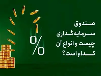صندوق‌های سرمایه‌گذاری بورسی‌را بشناسیم / در کدام صندوق ها سرمایه گذاری کنیم ؟