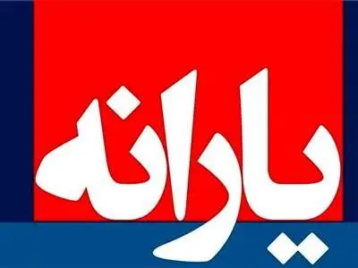 با خرید کالاهای اساسی با پول یارانه، یارانه‌ قطع می‌شود؟