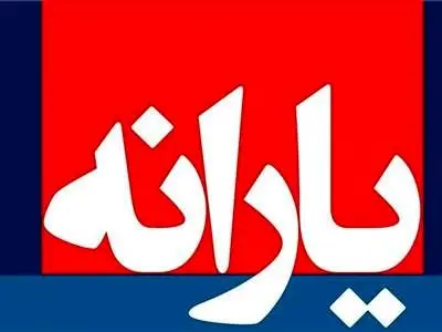 با خرید کالاهای اساسی با پول یارانه، یارانه‌ قطع می‌شود؟