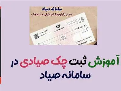 راهنمای گام به گام ثبت چک در سامانه ثبت چک صیادی