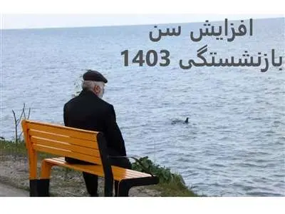 افزایش سن بازنشستگی شامل چه کسانی می‌ شود؟