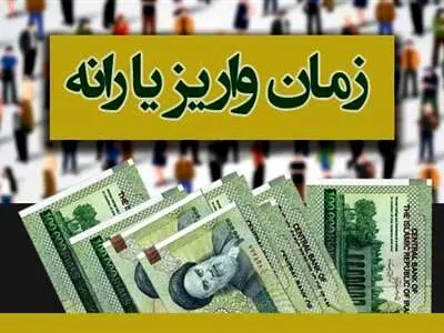 واریز نوبت اول یارانه نقدی  بهمن ماه / نوبت دوم چه روزی پرداخت می‌شود؟
