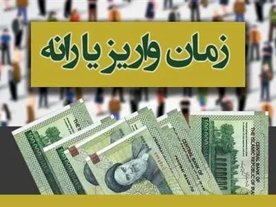 واریز نوبت اول یارانه نقدی  بهمن ماه / نوبت دوم چه روزی پرداخت می‌شود؟