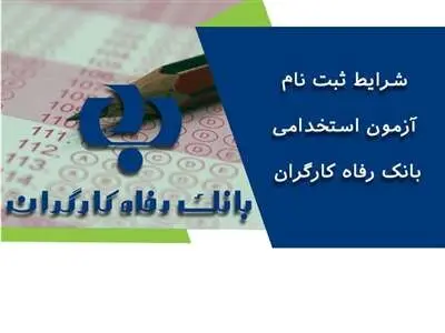 بانک رفاه کارگران استخدام میکند + شرایط و مدارک لازم
