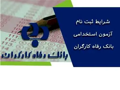 بانک رفاه کارگران استخدام میکند + شرایط و مدارک لازم