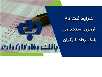 بانک رفاه کارگران استخدام میکند + شرایط و مدارک لازم