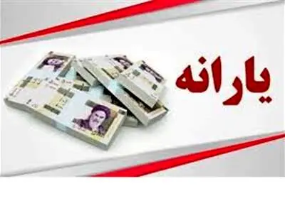 یارانه بهمن ماه دهک‌های اول تا سوم واریز شد