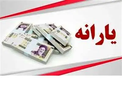 یارانه بهمن ماه دهک‌های اول تا سوم واریز شد