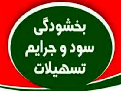 بخشودگی جرایم دیرکرد در بانک سینا