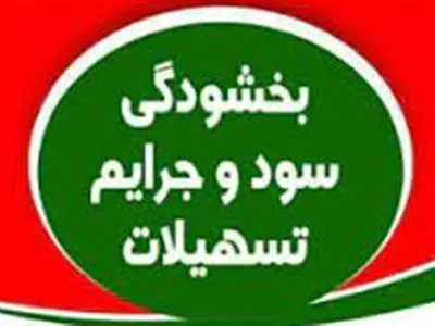 بخشودگی جرایم دیرکرد در بانک سینا