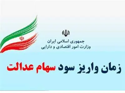 شارژ حساب دارندگان سهام عدالت در ماه رمضان + جزییات