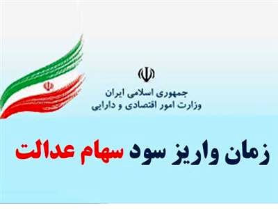 شارژ حساب دارندگان سهام عدالت در ماه رمضان + جزییات