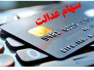 خبر فوری درباره ضرب‌العجل برای دریافت سود سهام عدالت