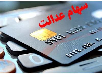 خبر فوری درباره ضرب‌العجل برای دریافت سود سهام عدالت