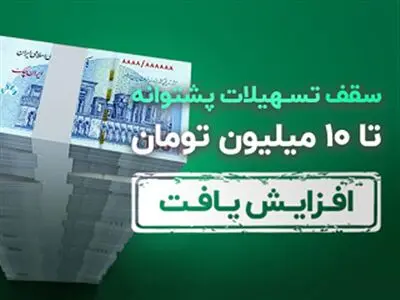 تسهیلات بدون ضامن ترابانک پاسارگاد به 10 میلیون تومان رسید