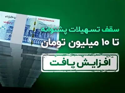 تسهیلات بدون ضامن ترابانک پاسارگاد به 10 میلیون تومان رسید