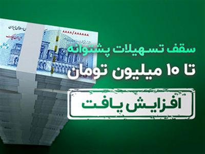 تسهیلات بدون ضامن ترابانک پاسارگاد به 10 میلیون تومان رسید
